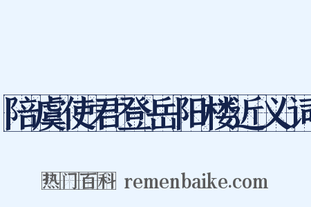 陪虞使君登岳阳楼近义词是什么意思的图片